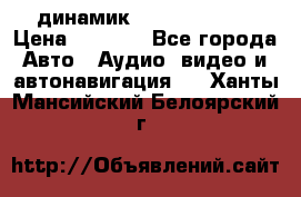 динамик  Velocity USA › Цена ­ 2 000 - Все города Авто » Аудио, видео и автонавигация   . Ханты-Мансийский,Белоярский г.